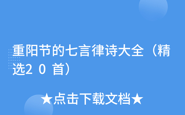 重阳节的七言律诗大全（精选20首）