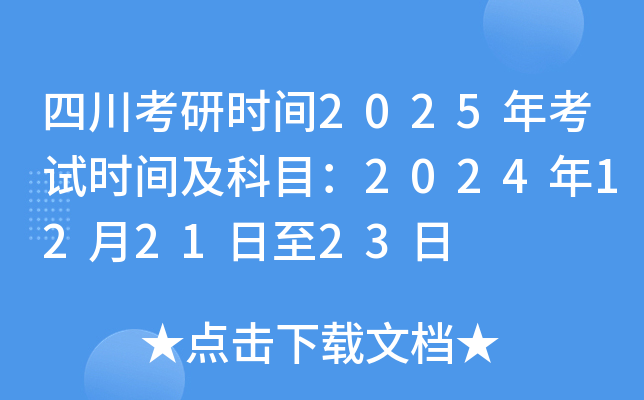 四川考研时间2025年考试时间及科目：2024年12月21日至23日