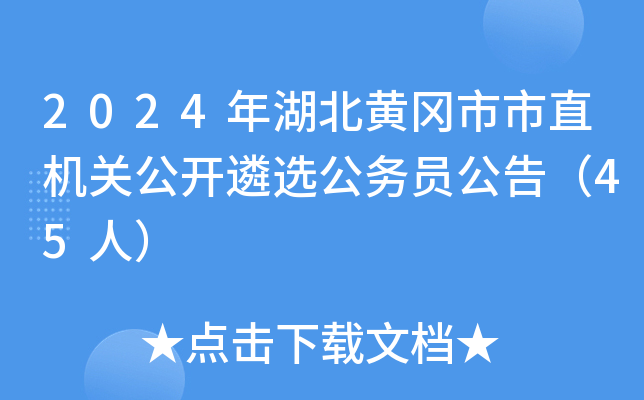 2024年湖北黄冈市市直机关公开遴选公务员公告（45人）