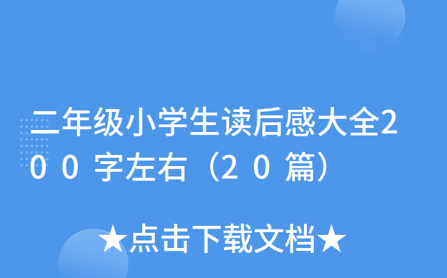 二年级小开云kaiyun(中国)生读后感大全200字左右（20篇）