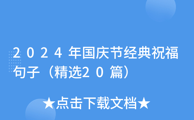 2024年国庆节经典祝福句子（精选20篇）