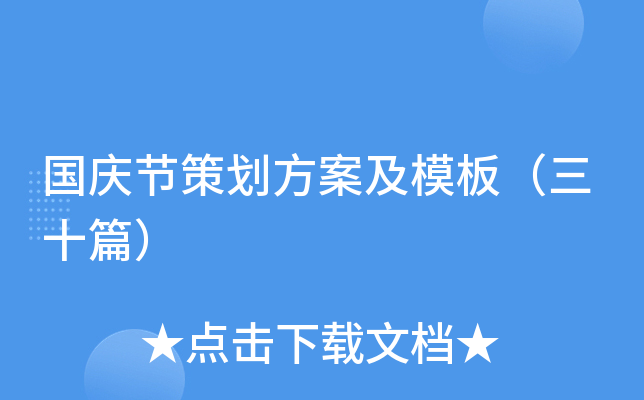 国庆节策划方案及模板（三十篇）