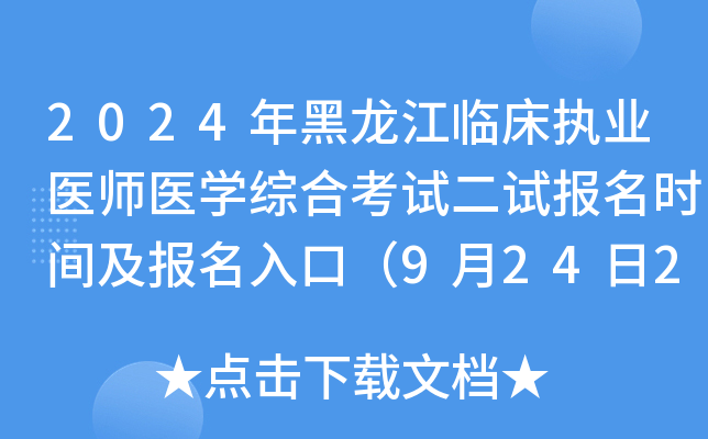 2024年黑龙江临床执业医师医开云kaiyun(中国)综合考试二试报名时间及报名入口（9月24日24时截止）