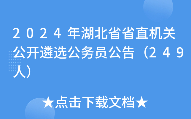 2024年湖北省省直机关公开遴选公务员公告（249人）