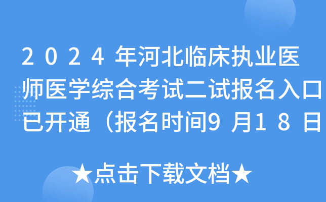 2024年河北临床执业医师医开云kaiyun(中国)综合考试二试报名入口已开通（报名时间9月18日-24日）
