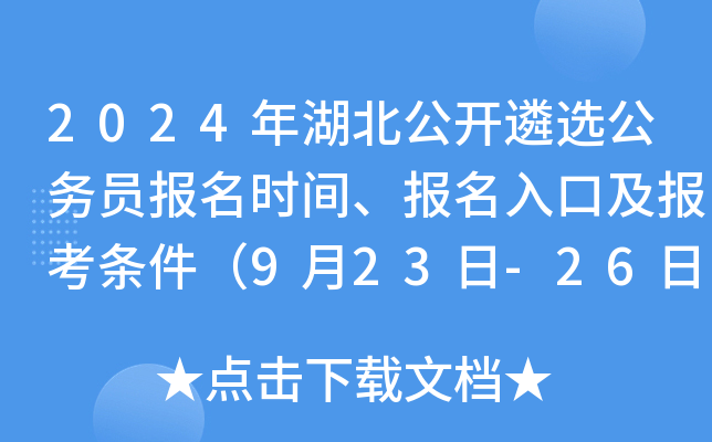 2024年湖北公开遴选公务员报名时间、报名入口及报考条件（9月23日-26日）