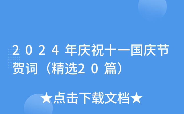 2024年庆祝十一国庆节贺词（精选20篇）