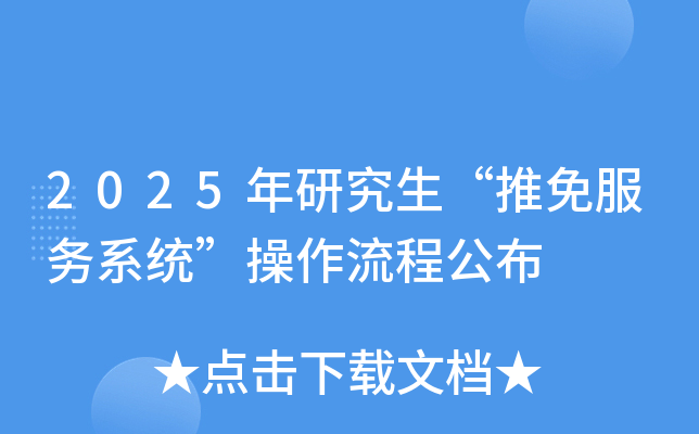 2025年研究生“推免服务系统”操作流程公布