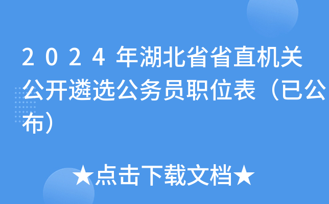 2024年湖北省省直机关公开遴选公务员职位表（已公布）