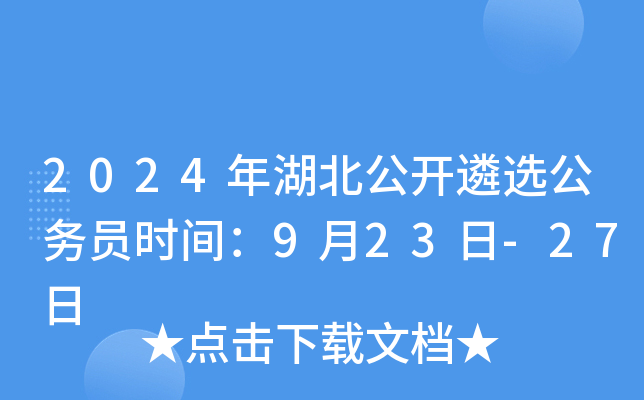 2024年湖北公开遴选公务员资格初审时间：9月23日-27日