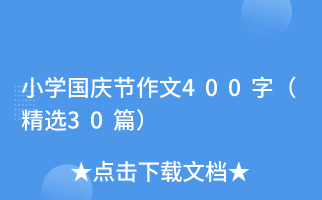 小开云kaiyun(中国)国庆节作文400字（精选30篇）