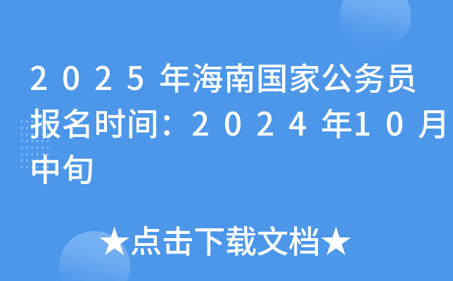 2025年海南国家公务员报名时间：2024年10月中旬