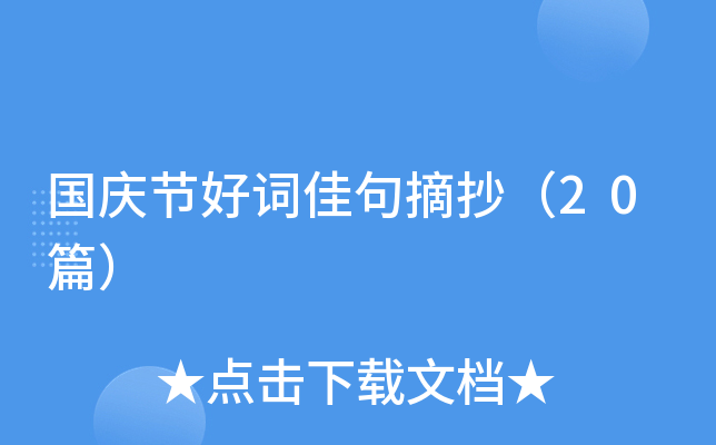 国庆节好词佳句摘抄（20篇）
