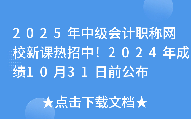 2025年中级会计职称网校新课热招中！2024年成绩10月31日前公布