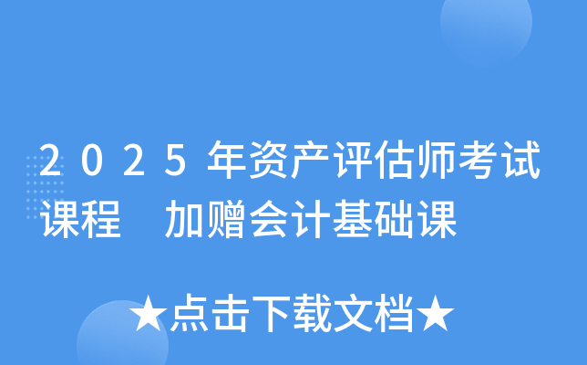 2025年资产评估师考试课程 加赠会计基础课