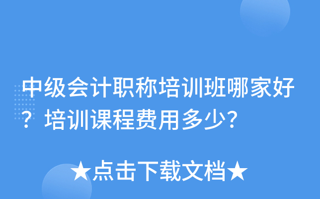 中级会计职称培训班哪家好？培训课程费用多少？