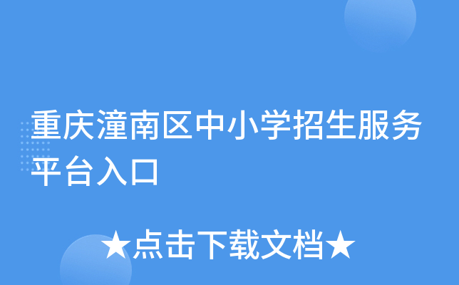 重庆潼南区中小开云kaiyun(中国)招生服务平台入口