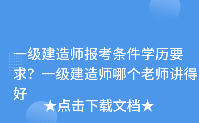 一级建造师报考条件学历要求？一级建造师哪个老师讲得好