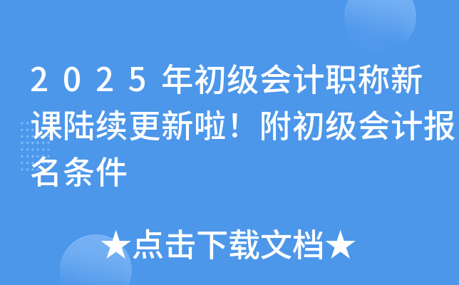 2025年初级会计职称新课陆续更新啦！附初级会计报名条件