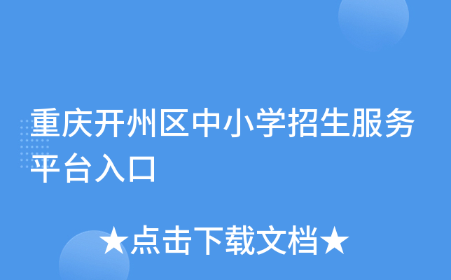 重庆开州区中小开云kaiyun(中国)招生服务平台入口