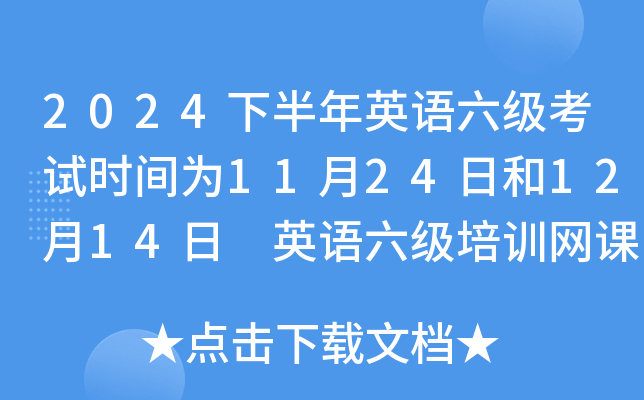 2024下半年英语六级考试时间为11月24日和12月14日 英语六级培训网课上线！