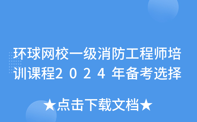 环球网校一级消防工程师培训课程2024年备考选择