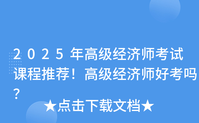2025年高级经济师考试课程推荐！高级经济师好考吗？