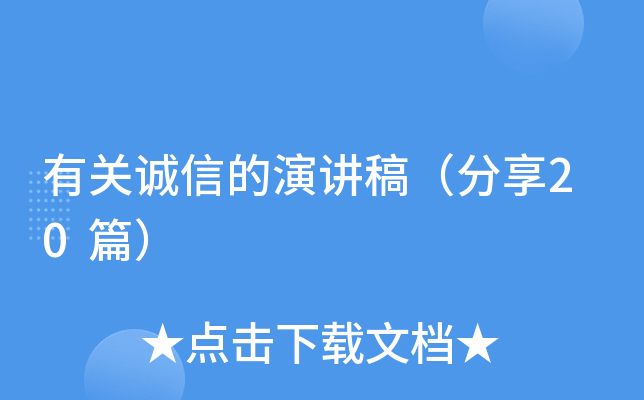 有关诚信的演讲稿（分享20篇）