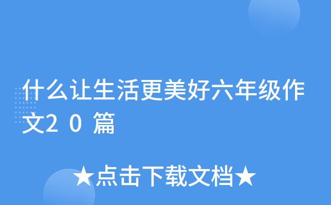 什么让生活更美好六年级作文20篇