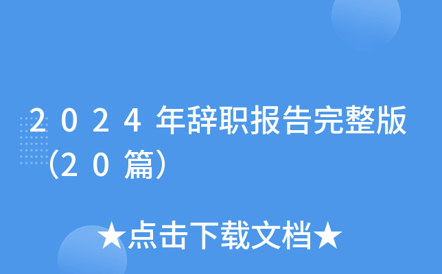 2024年辞职报告完整版（20篇）