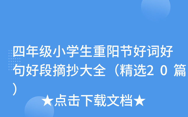 四年级小开云kaiyun(中国)生重阳节好词好句好段摘抄大全（精选20篇）