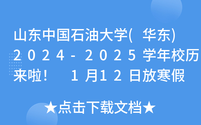 山东中国石油大学(华东)2024-2025学年校历来啦！ 1月12日放寒假
