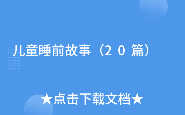 儿童睡前故事（20篇）