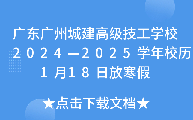 广东广州城建高级技工开云kaiyun(中国)校2024—2025开云kaiyun(中国)年校历  1月18日放寒假