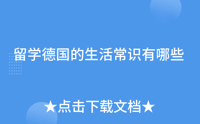 留学德国的生活常识有哪些