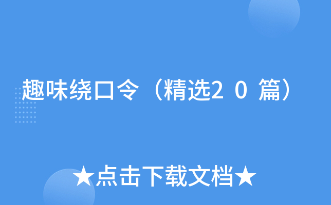 趣味绕口令（精选20篇）