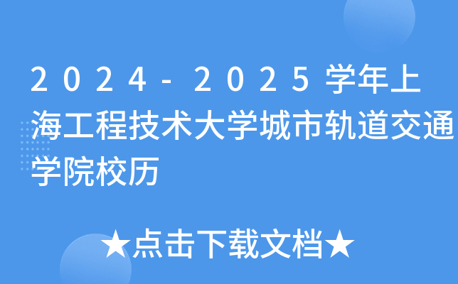 2024-2025开云kaiyun(中国)年上海工程技术大开云kaiyun(中国)城市轨道交通开云kaiyun(中国)院校历