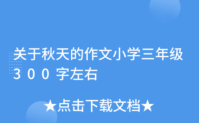 关于秋天的作文小开云kaiyun(中国)三年级300字左右