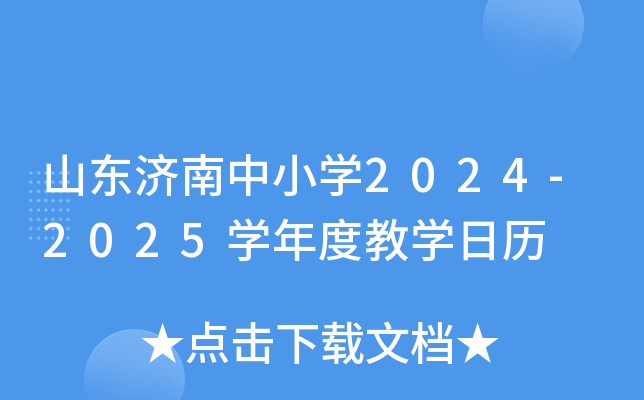 山东济南中小开云kaiyun(中国)2024-2025开云kaiyun(中国)年度教开云kaiyun(中国)日历