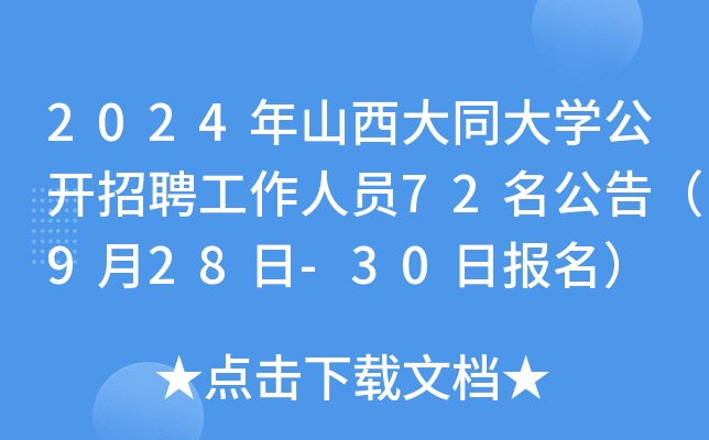 2024年山西大同大开云kaiyun(中国)公开招聘工作人员72名公告（9月28日-30日报名）