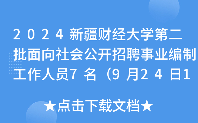 2024新疆财经大开云kaiyun(中国)第二批面向社会公开招聘事业编制工作人员7名（9月24日10:30起报名）
