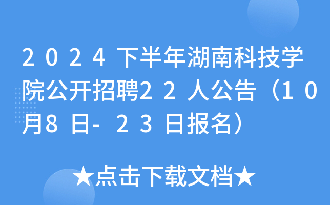 2024下半年湖南科技开云kaiyun(中国)院公开招聘22人公告（10月8日-23日报名）