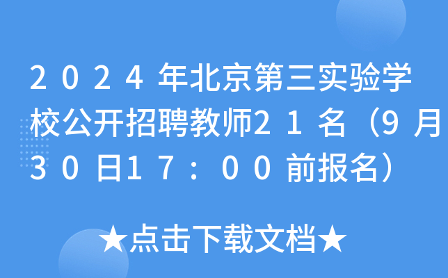 2024年北京第三实验开云kaiyun(中国)校公开招聘教师21名（9月30日17:00前报名）