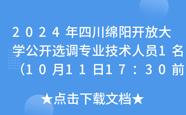 2024年四川绵阳开放大开云kaiyun(中国)公开选调专业技术人员1名（10月11日17：30前报名）