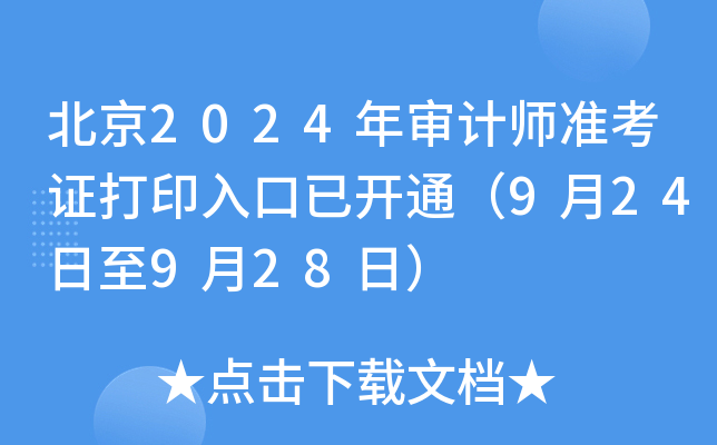 2024ꌏӋ(j)(zhn)Cӡ_(ki)ͨ924928գ