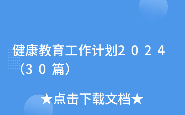 健康教育工作计划2024（30篇）