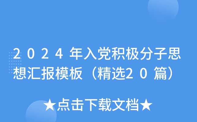 2024年入党积极分子思想汇报模板（精选20篇）