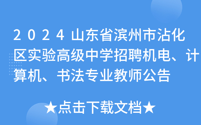 2024山东省滨州市沾化区实验高级中开云kaiyun(中国)招聘机电、计算机、书法专业教师公告