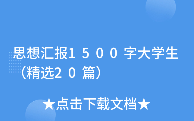 ˼?yn)R(bo)1500ִW(xu)x20ƪ