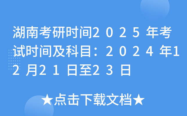 湖南考研时间2025年考试时间及科目：2024年12月21日至23日